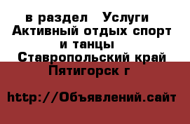  в раздел : Услуги » Активный отдых,спорт и танцы . Ставропольский край,Пятигорск г.